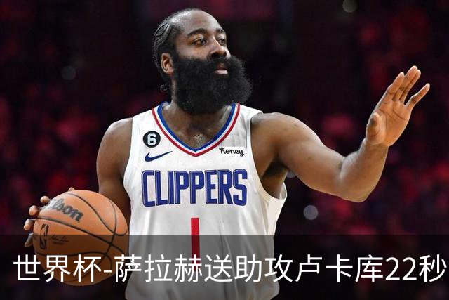 世界杯-萨拉赫送助攻卢卡库22秒造乌龙 比利时1-1埃及