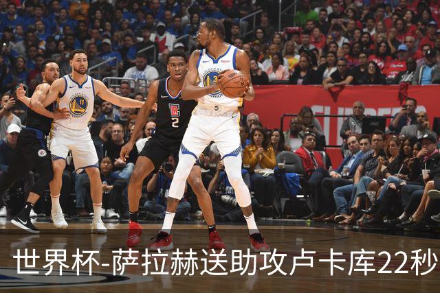 世界杯-萨拉赫送助攻卢卡库22秒造乌龙 比利时1-1埃及