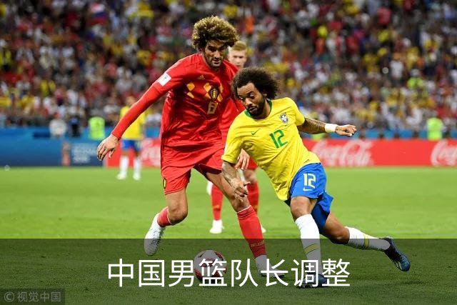 中国男篮队长调整