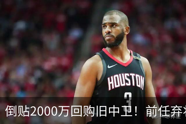 倒贴2000万回购旧中卫！前任弃将身价暴涨，利物浦被动补强引争议