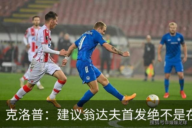 克洛普：建议翁达夫首发绝不是在批评穆西亚拉 他还需要找回状态