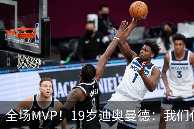 全场MVP！19岁迪奥曼德：我们代表3300万民众 会拼尽一切书写历史