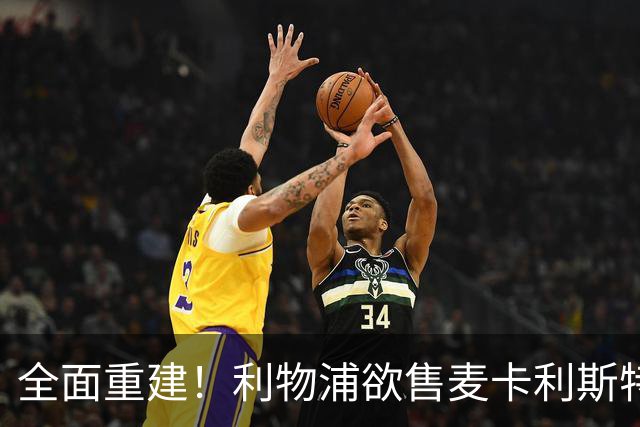 全面重建！利物浦欲售麦卡利斯特，今夏将签2前锋，巴黎飞翼在列