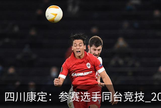 四川康定：参赛选手同台竞技 2026环贡嘎高海拔越野挑战赛收官