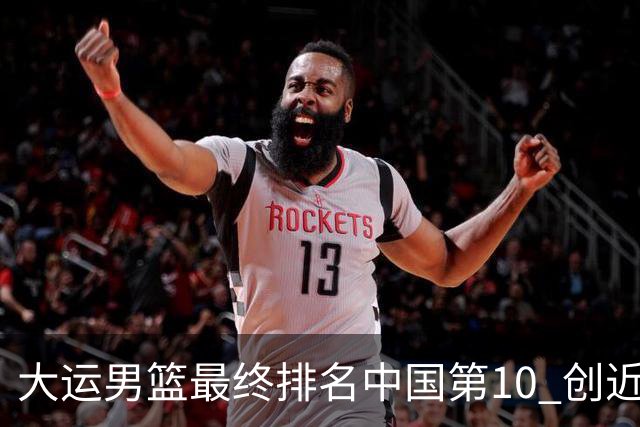 大运男篮最终排名中国第10 创近20年最佳战绩