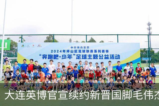 大连英博官宣续约新晋国脚毛伟杰 新合同持续至2029年