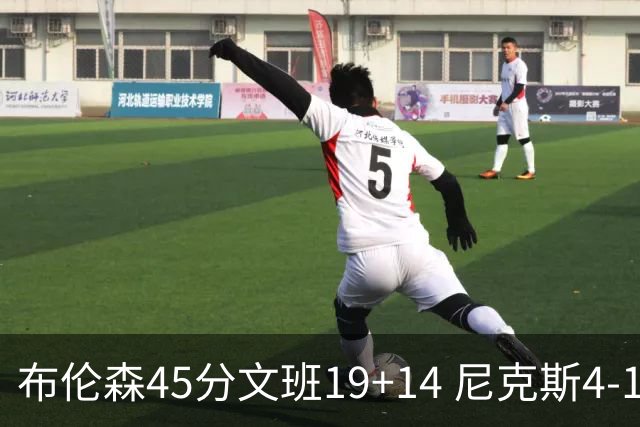 布伦森45分文班19+14 尼克斯4-1马刺夺冠