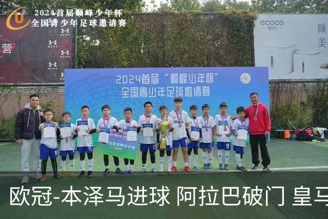 欧冠-本泽马进球 阿拉巴破门 皇马3-0提前出线