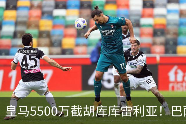 皇马5500万截胡库库雷利亚！巴萨马竞全白忙活，西甲格局一夜变天