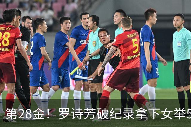 第28金！罗诗芳破纪录拿下女举59公斤级金牌