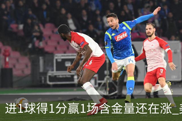 进1球得1分赢1场含金量还在涨 美加墨世界杯4队已圆梦